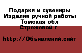 Подарки и сувениры Изделия ручной работы. Томская обл.,Стрежевой г.